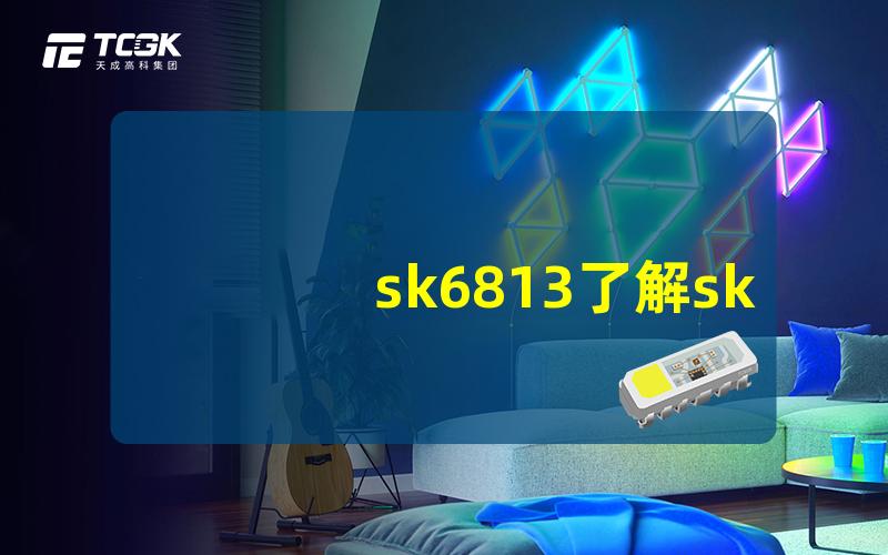 sk6813了解sk6813 LED灯带的优势与应用